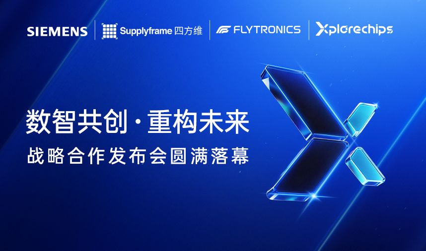 数智共创 &middot; 重构未来 | 西门子四方维携手Flytronics战略合作发布会圆满落幕