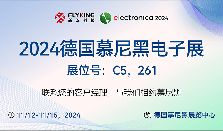 邀请函 | 新汉科技与您相约Electronica 2024德国慕尼黑电子展
