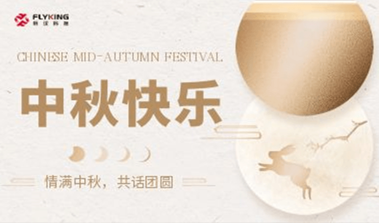 情满中秋，共话团圆 | 新汉科技中秋活动精彩纷呈