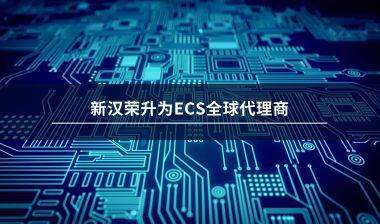【喜报】新汉荣升为ECS全球代理商