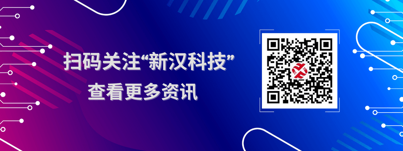 新汉