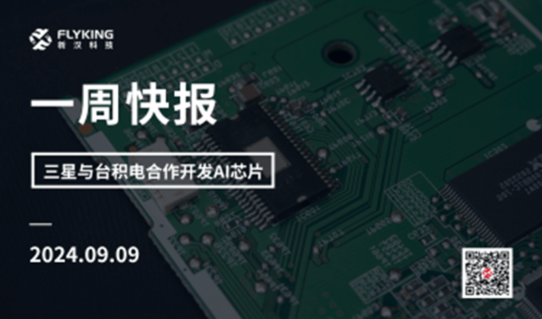 一周快报20240909