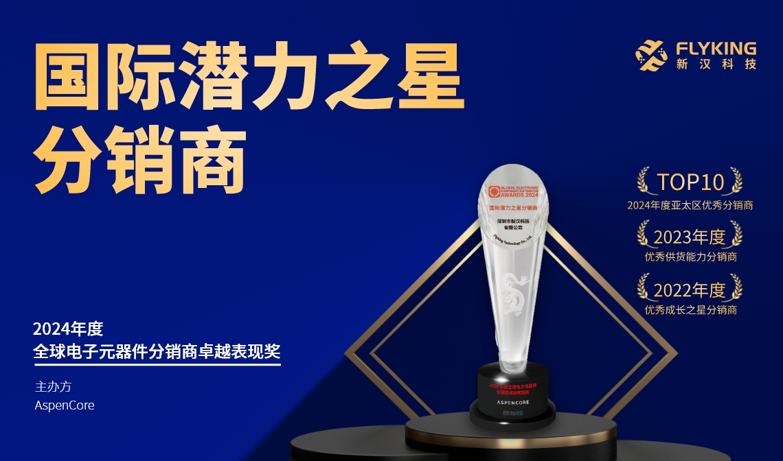 热烈祝贺！新汉科技荣膺AspenCore&ldquo;2024国际潜力之星分销商&rdquo;