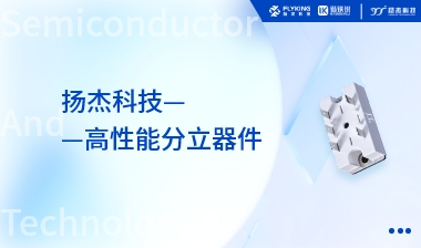 芯版图 | 扬杰科技高性能分立器件正在热销中