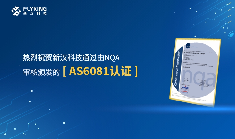 权威认证，品质再升级 | 新汉科技荣获AS6081认证