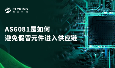 行业最高标准？AS6081如何避免假冒元件进入供应链