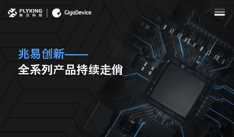 芯版图 | 高性能、低功耗&mdash;&mdash;兆易创新全系列产品持续走俏