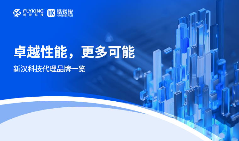 2024新汉科技代理品牌一览