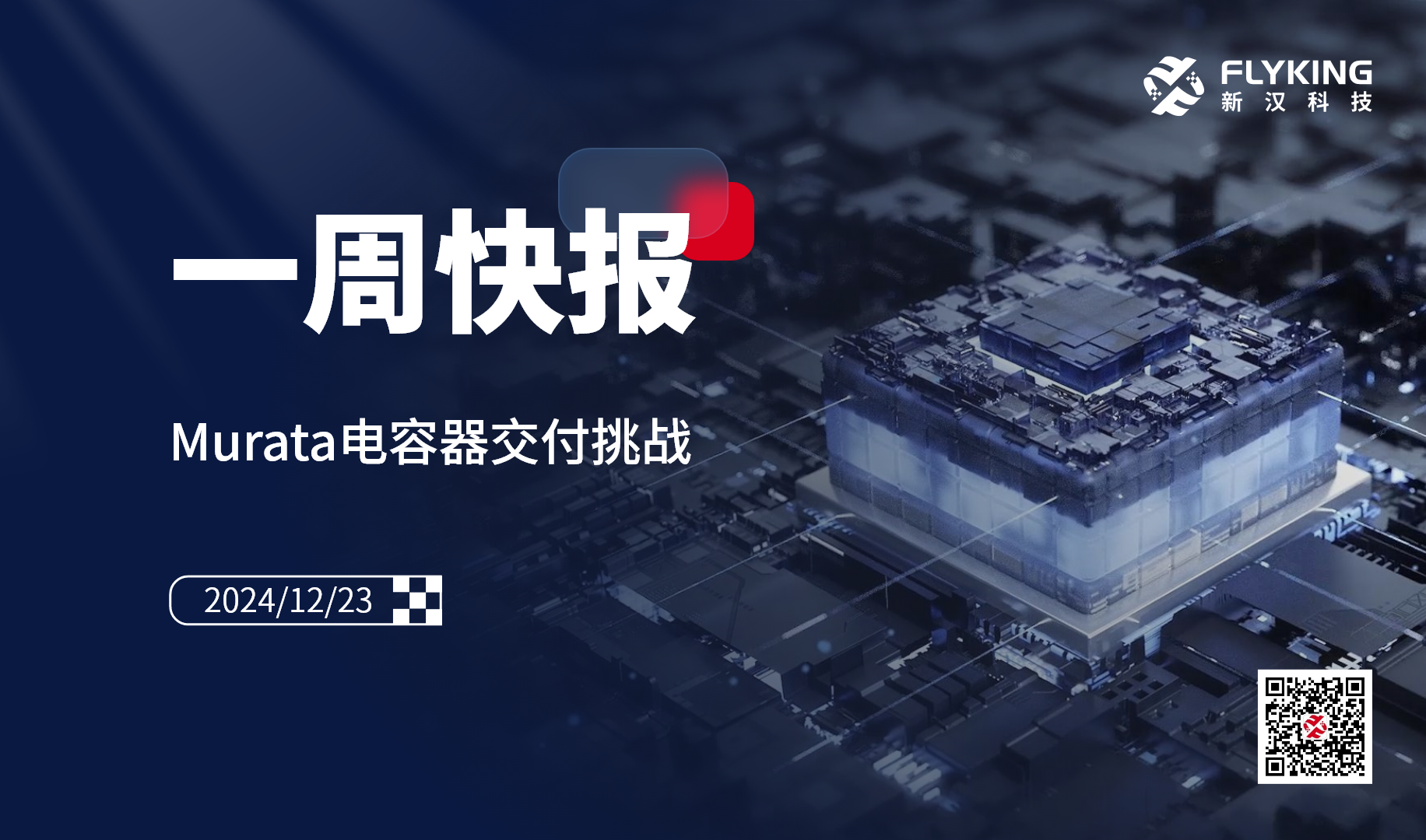 一周快报20241223