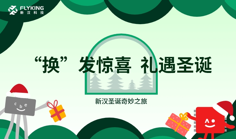 ‘换’发惊喜，礼遇圣诞——新汉圣诞奇妙之旅