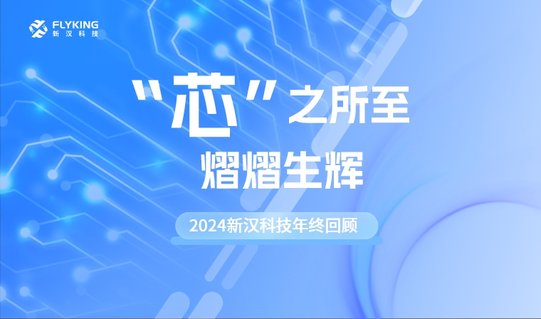 “芯”之所至，熠熠生辉——2024新汉科技年终回顾