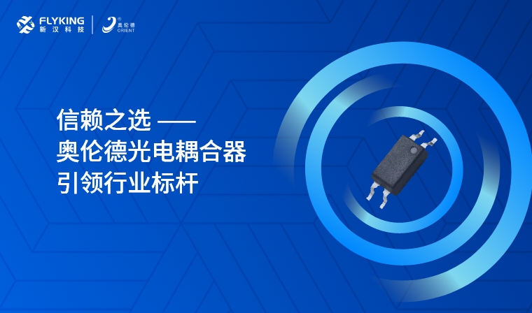 芯版图 | 信赖之选，奥伦德光电耦合器引领行业标杆
