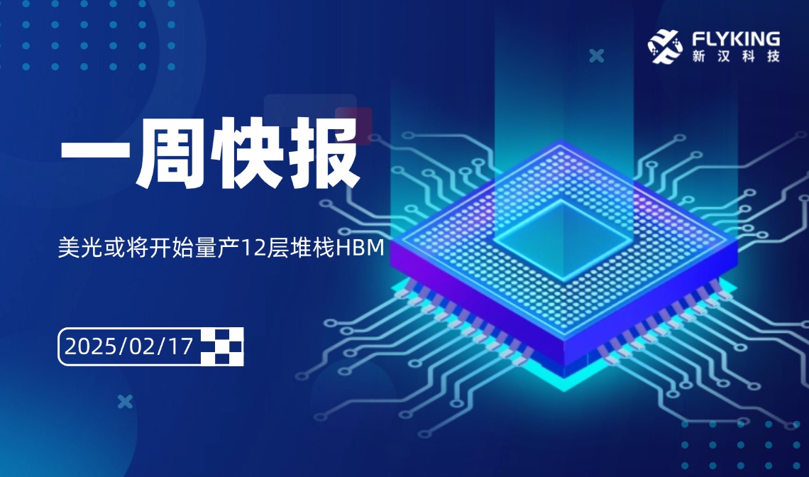 一周快报20250217
