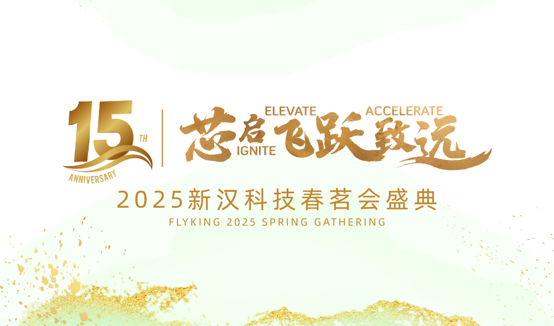 芯启 · 飞跃 · 致远——新汉科技15周年暨2025年会盛典