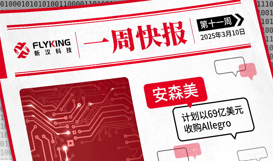一周快报20250310