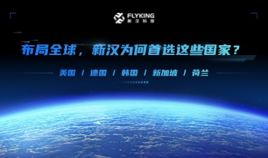 布局全球，新汉为何首选这些国家？