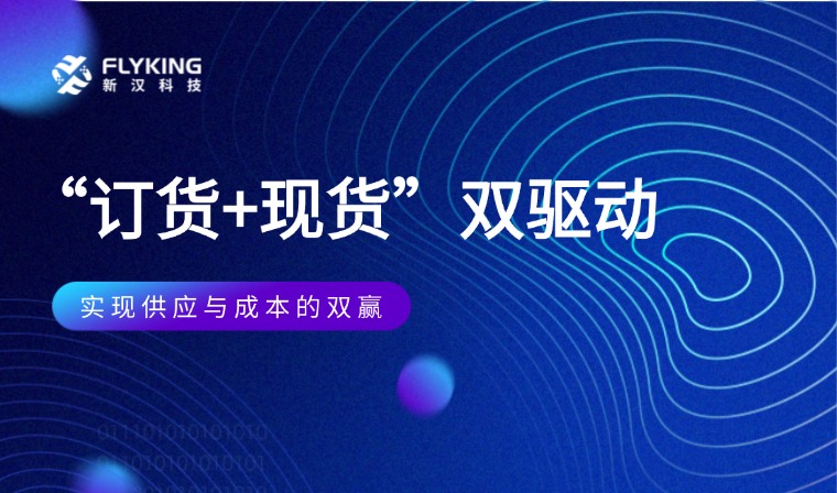  &ldquo;订货+现货&rdquo;双驱动：实现供应与成本的双赢
