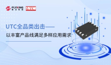 芯版图 | UTC全品类出击，以丰富产品线满足多样应用需求