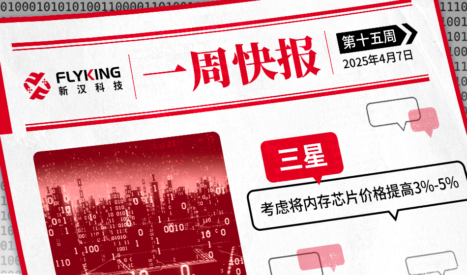 一周快报20250407