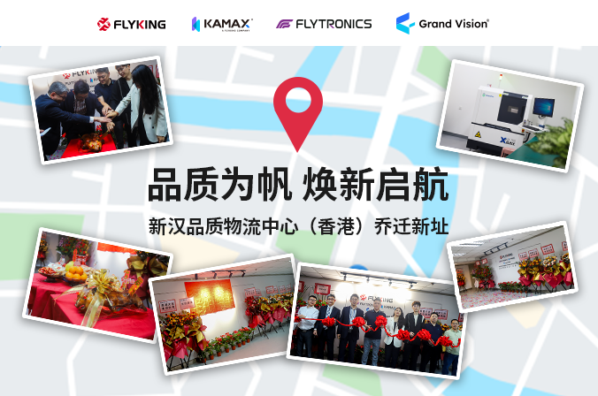 品质为帆，焕新启航 | 新汉品质物流中心（香港）乔迁新址