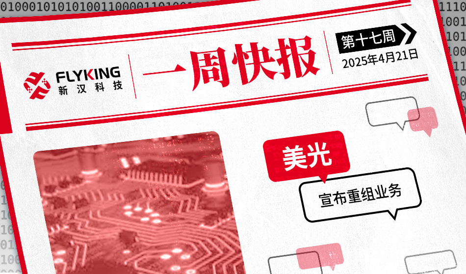 一周快报20250421