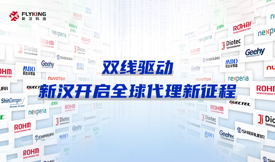 从本土到全球：新汉科技解锁罗姆/安世等国际代理线，升级元器件供应版图