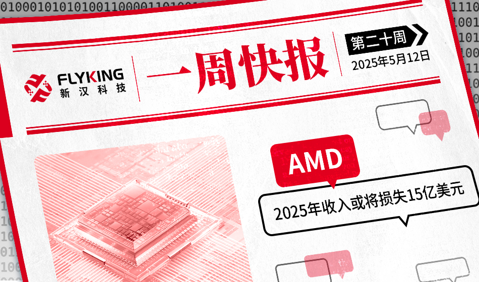 一周快报20250512