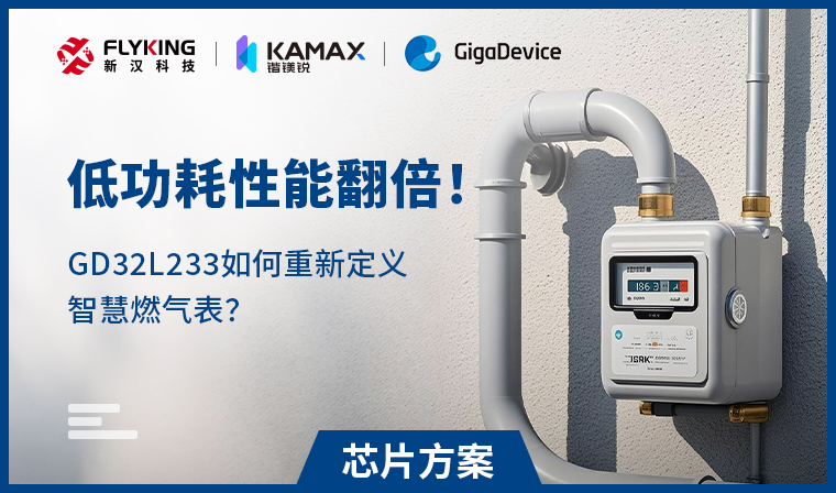 【芯片方案】低功耗性能翻倍！GD32L233如何重新定义智慧燃气表？
