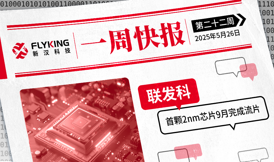 一周快报20250526