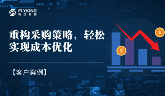 客户案例 | 重构采购策略，轻松实现降本7%+