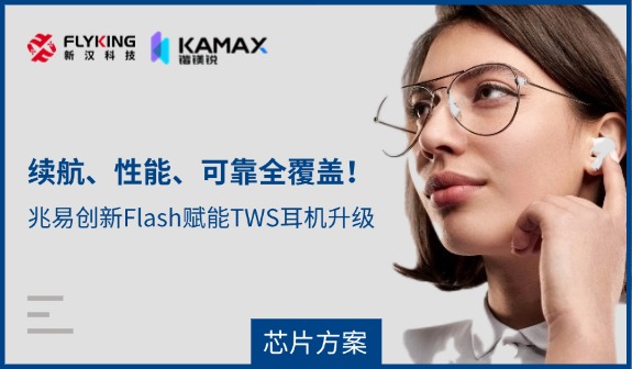 【芯片方案】续航、性能、可靠全覆盖！兆易创新Flash赋能TWS耳机升级