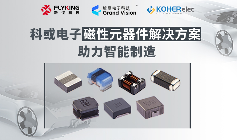 精准磁控，智造未来丨科或电子磁性元器件解决方案助力智能制造