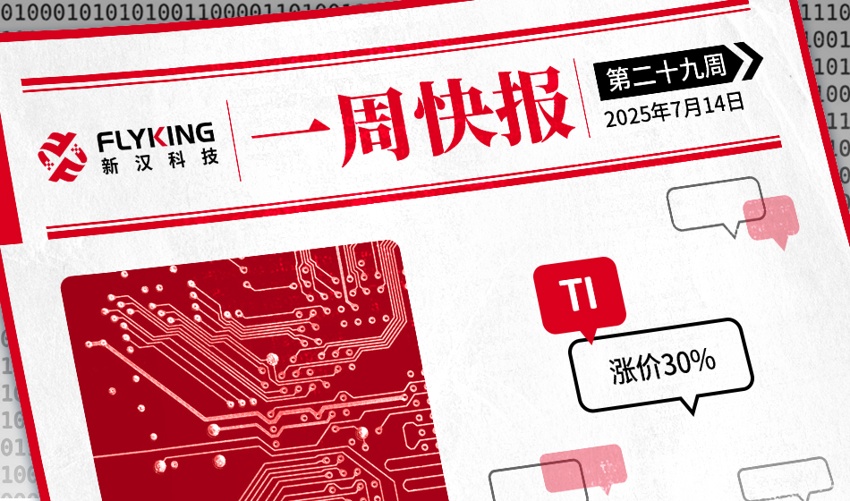 一周快报20250714