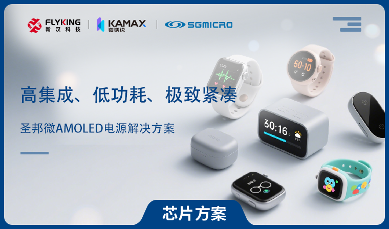 【芯片方案】圣邦微AMOLED电源解决方案：高集成、低功耗、极致紧凑