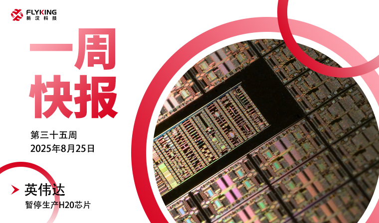 一周快报20250825