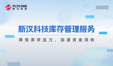破解库存过剩困境：新汉如何帮助企业提升周转效率