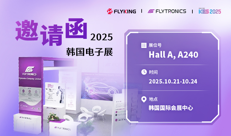 KES展会邀请 | 十月首尔，与新汉共启电子新纪元
