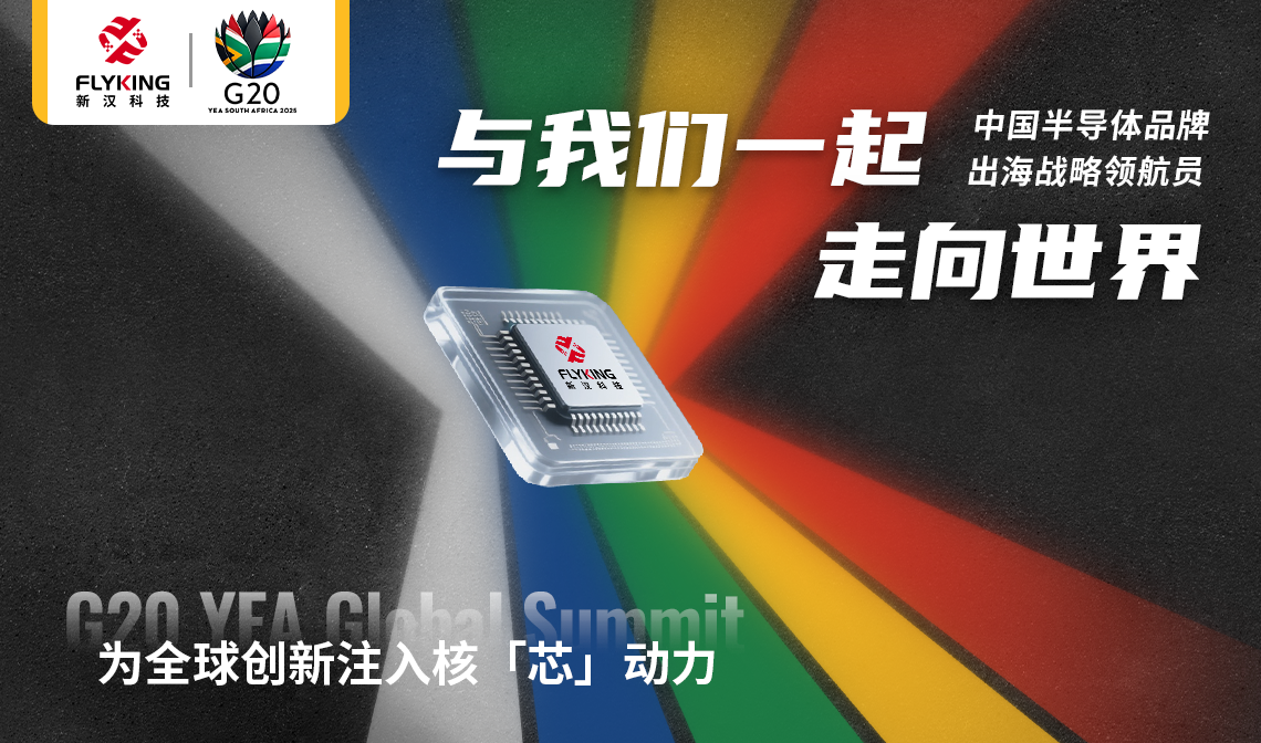 以核“芯”推动市场创新：新汉科技将赴南非参加G20 YEA国际会议