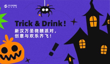Trick & Drink！新汉万圣微醺派对，创意与欢乐齐飞！