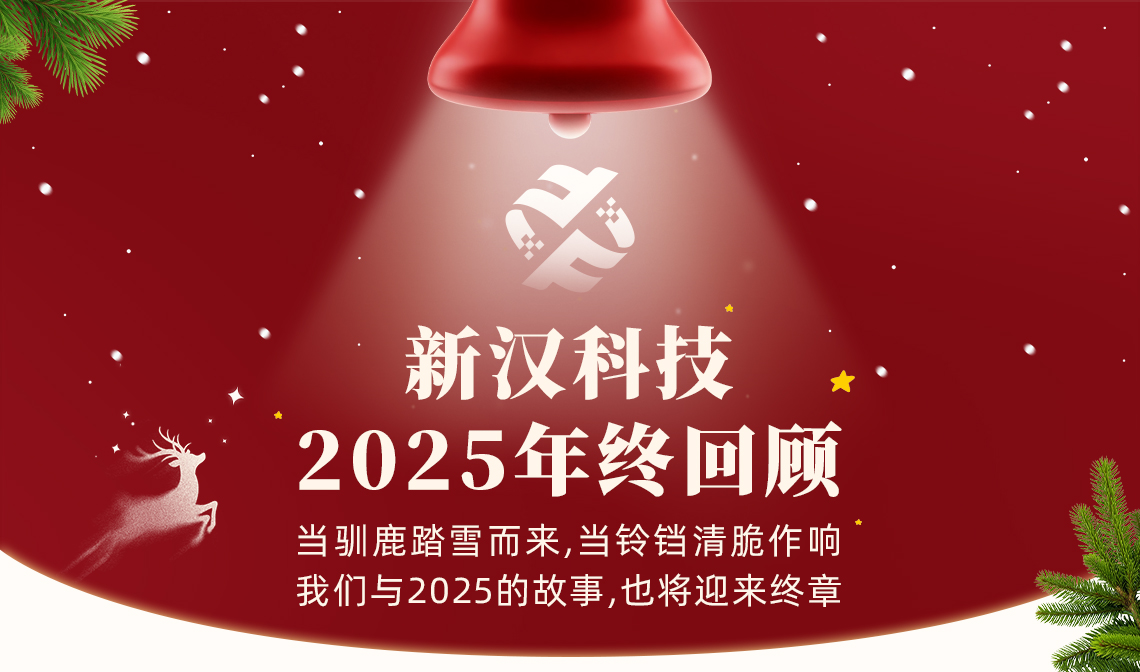 【芯年终 &middot; 暖圣诞】新汉科技2025年终回顾