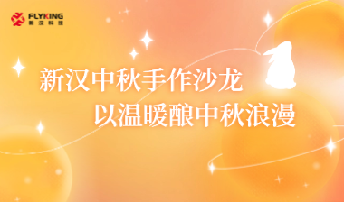 新汉中秋手作沙龙，以温暖酿中秋浪漫