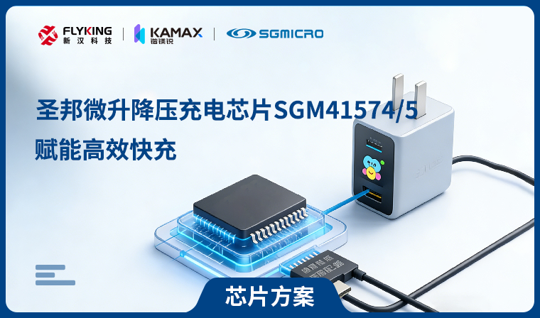 【芯片方案】圣邦微升降压充电芯片SGM41574/5赋能高效快充