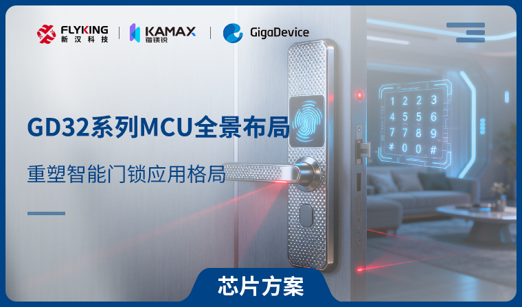 【芯片方案】GD32系列MCU全景布局，重塑智能门锁应用格局