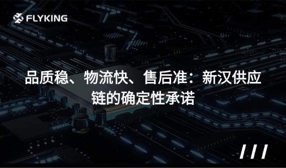 品质稳、物流快、售后准：新汉供应链的确定性承诺