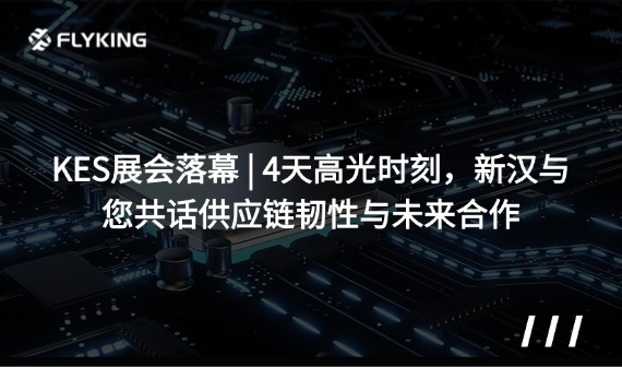 KES展会落幕 | 4天高光时刻，新汉与您共话供应链韧性与未来合作