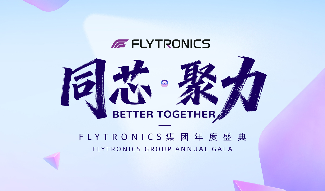 同芯 &middot; 聚力&mdash;&mdash;FLYTRONICS集团年度盛典圆满落幕，共启新程