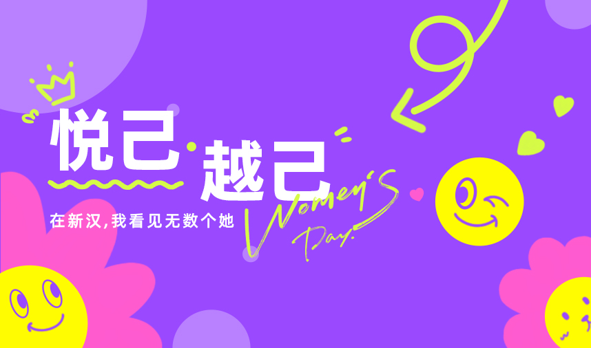 悦己 越己 | 在新汉，我看见无数个她