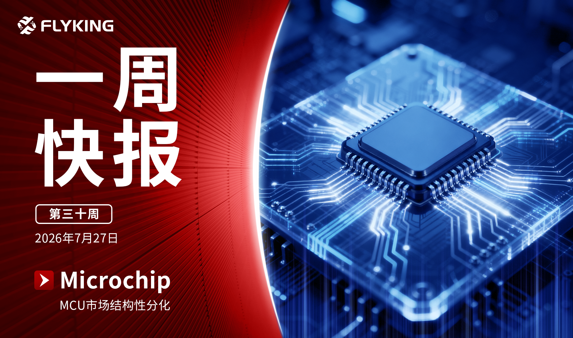 一周快报20260727