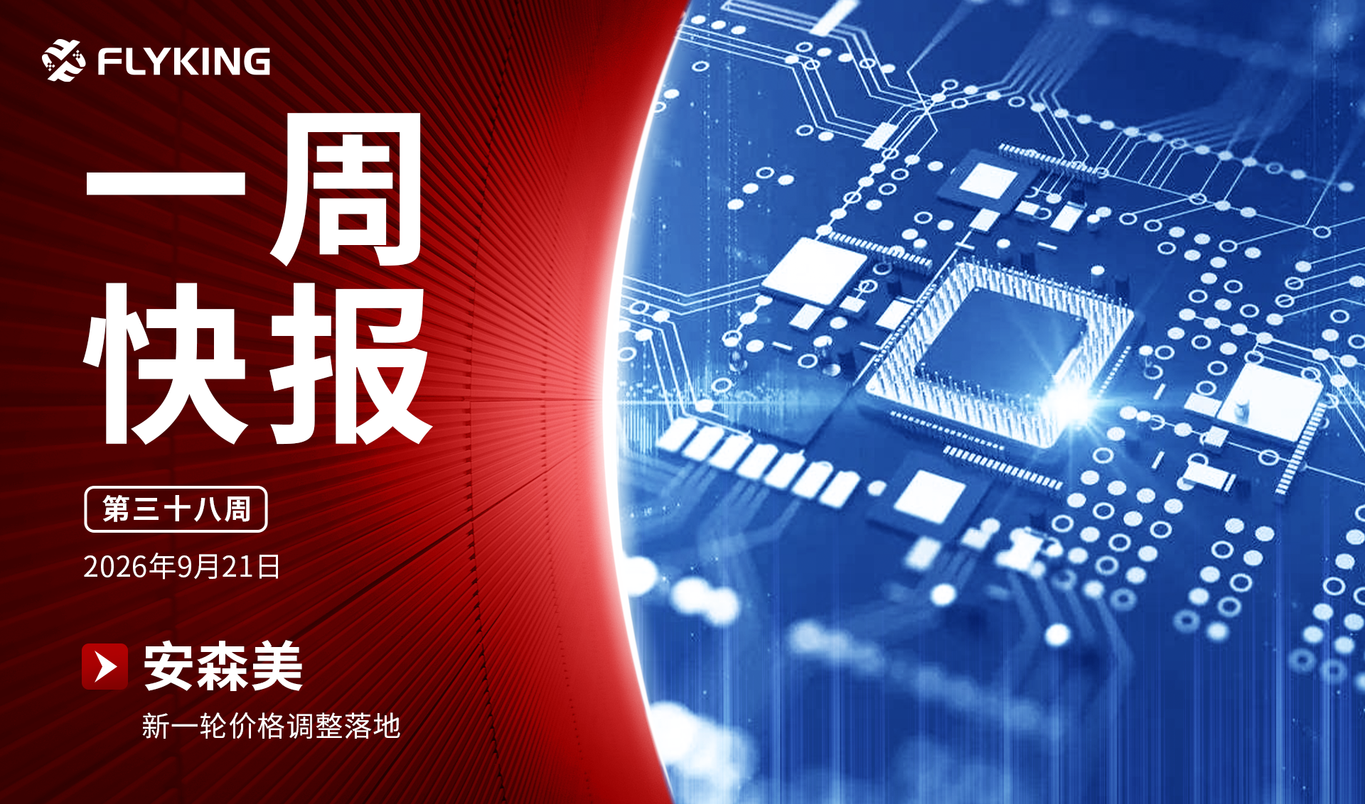 一周快报20260921