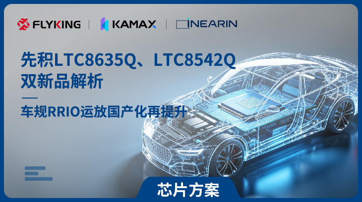 车规RRIO运放国产化再提升｜先积LTC8635Q、LTC8542Q双新品解析
